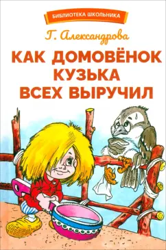 Галина Александрова: Как домовенок Кузька всех выручил. Сказочная повесть
