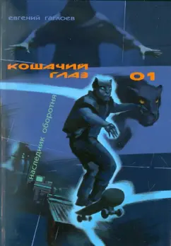 Евгений Гаглоев: Кошачий глаз - 01. Наследник оборотня