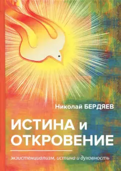 Николай Бердяев: Истина и откровение. Экзистенциализм, истина и духовность