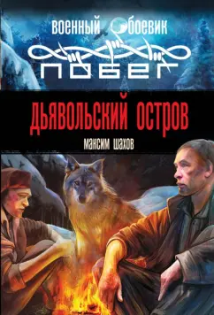 Максим Шахов: Дьявольский остров
