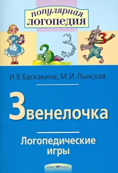 Баскакина, Лынская: Звенелочка. Логопедические игры. Рабочая тетрадь для исправления недостатков произношения звука З