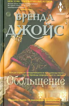 Бренда Джойс: Обольщение