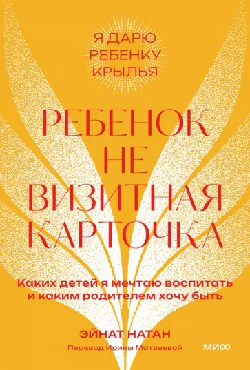 Эйнат Натан: Ребенок — не визитная карточка. Каких детей я мечтаю воспитать и каким родителем хочу быть