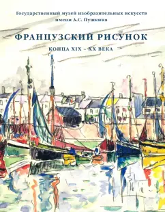 Виталий Мишин: Французский рисунок конца XIX - XX века