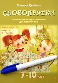 Наталья Кравченко: Словопрятки. Занимательные игры со словами для развития речи. 7-10 лет