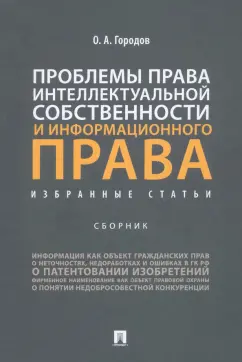 Олег Городов: Проблемы права интеллектуальной собственности и информационного права. Избранные статьи. Сборник