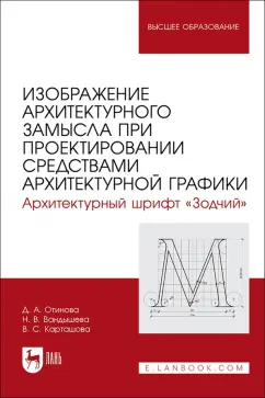 Вандышева, Карташова, Отинова: Изображение архитектурного замысла при проектировании средствами архитектурной графики. Шрифт Зодчий