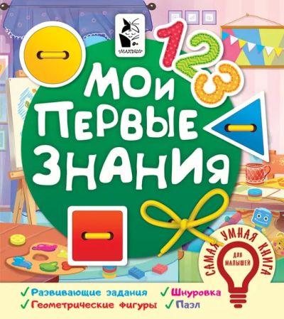 Иванова О.В.: Мои первые знания