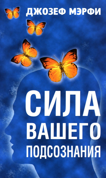 Мэрфи Джозеф: Сила вашего подсознания