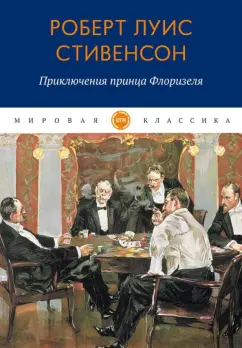 Роберт Стивенсон: Приключения принца Флоризеля