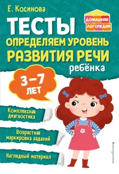 Елена Косинова: Тесты. Определяем уровень развития речи ребенка