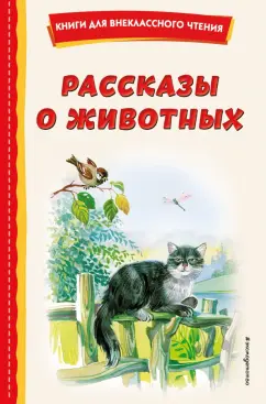 Ушинский, Бианки, Толстой: Рассказы о животных