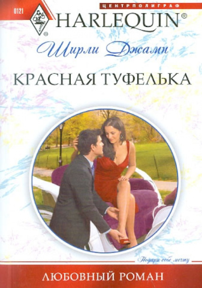 Ширли Джамп: Красная туфелька