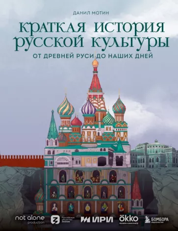 Данил Мотин: Краткая история русской культуры