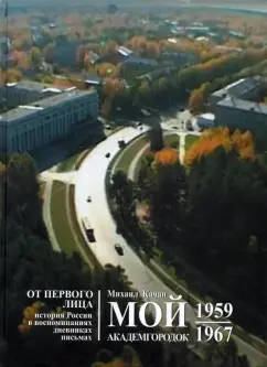 Михаил Качан: Мой Академгородок. 1957 - 1967. Книга 1
