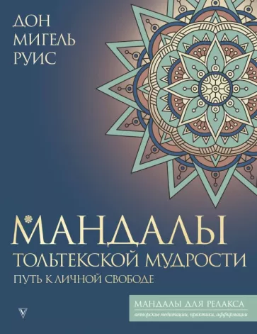 Дон Руис: Мандалы тольтекской мудрости. Путь к личной свободе