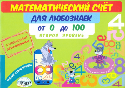 Мария Буряк: Математический счет для любознаек. От 0 до 100. Второй уровень. Книга с мобильным приложением