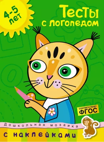 Ольга Земцова: Тесты с логопедом. 4-5 лет. С наклейками. ФГОС