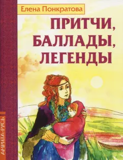 Елена Понкратова: Притчи, баллады, легенды