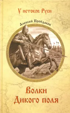Алексей Пройдаков: Волки Дикого поля. Повествование о времени битвы при Калке