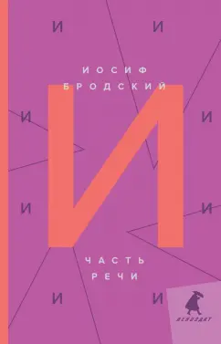 Иосиф Бродский: Часть речи. Стихотворения