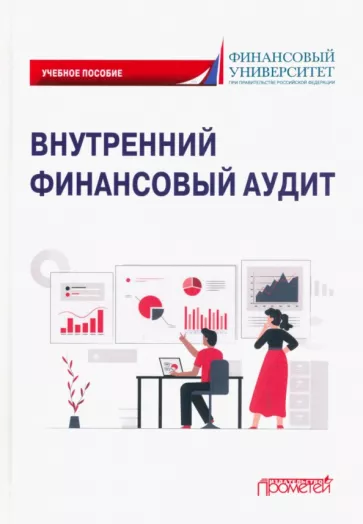 Ванькович, Горохова, Волкова: Внутренний финансовый аудит. Учебное пособие