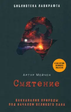Артур Мейчен: Смятение