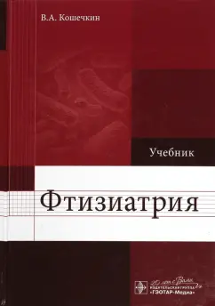 Владимир Кошечкин: Фтизиатрия. Учебник