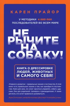 Карен Прайор: Не рычите на собаку! Книга о дрессировке людей, животных и самого себя!
