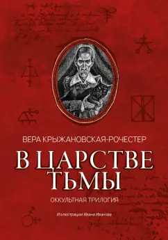 Вера Крыжановская-Рочестер: В царстве тьмы. Оккультная трилогия