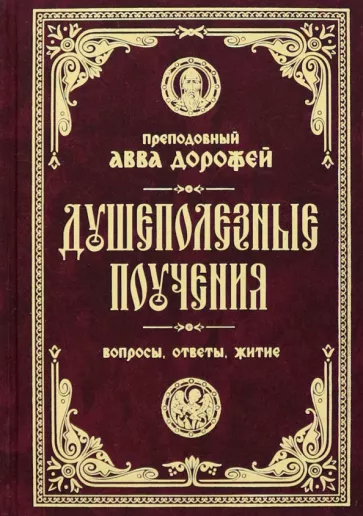 Авва Преподобный: Душеполезные поучения и послания. Вопросы, ответы, житие