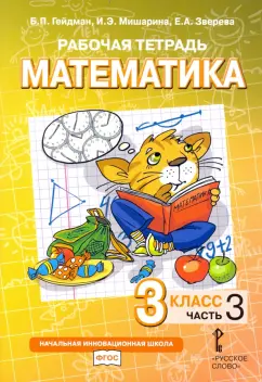 Гейдман, Мишарина, Зверева: Математика. 3 класс. Рабочая тетрадь к учебнику Б.П. Гейдмана и др. Часть 3