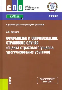Александр Архипов: Оформление и сопровождение страхового случая (оценка страхового ущерба, урегулирование убытков)