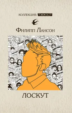 Филипп Лансон: Лоскут