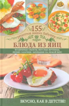 Светлана Семенова: Блюда из яиц. Воздушные омлеты, вкусные яичницы, легкие салатики, запеканки на любой вкус