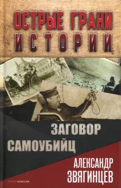 Александр Звягинцев: Заговор самоубийц