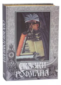 Гофман Эрнст Теодор Амадей: Сказки Э.Т.А. Гофмана