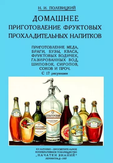 Николай Полевицкий: Домашние приготовления фруктовых прохладительных напитков