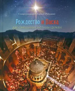 Авраам Схиархимандрит: Рождество и Пасха. Две священные истины Церкви