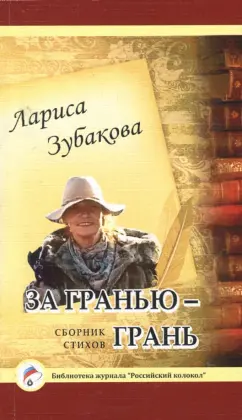 Лариса Зубакова: За гранью - грань