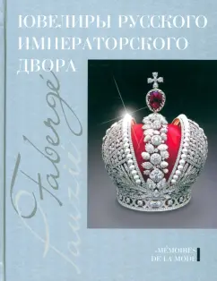 Ювелиры русского императорского двора. Иеремия Позье. Записки придворного бриллиантщика
