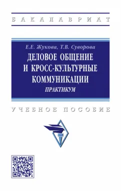 Жукова, Суворова: Деловое общение и кросс-культурные коммуникации. Практикум