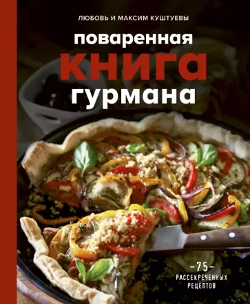 Куштуева, Куштуев: Поваренная книга гурмана. 75 рассекреченных рецептов