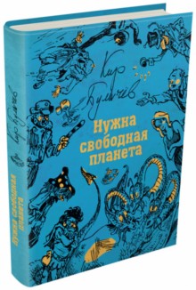 Булычев Кир: Нужна свободная планета