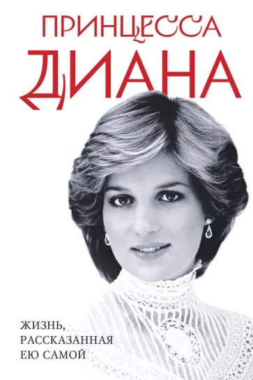 Диана Принцесса: Принцесса Диана. Жизнь, рассказанная ею самой