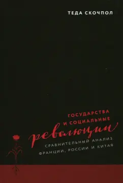 Теда Скочпол: Государства и социальные революции. Сравнительный анализ Франции, России и Китая