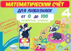 Мария Буряк: Математический счет для любознаек. От 0 до 100. Четвертый уровень. Книга с мобильным приложением