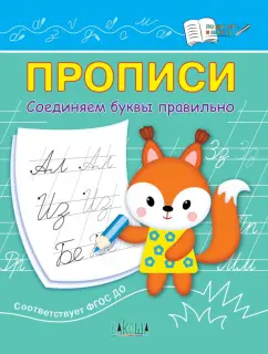 Светлана Чиркова: Прописи. Соединяем буквы правильно. IV уровень сложности