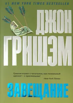 Джон Гришэм: Завещание