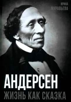 Ирина Муравьева: Андерсен. Жизнь великого сказочника